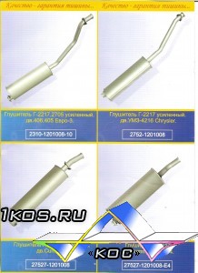 Глушители для "Газелей".
