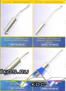 Глушители для "Газелей".